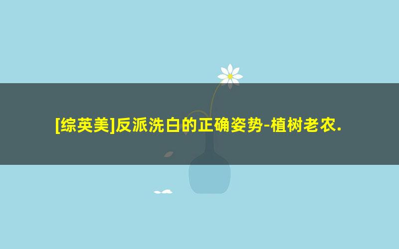 [综英美]反派洗白的正确姿势-植树老农.txt txt/pdf/azw3/mobi电子版百度夸克网盘下载